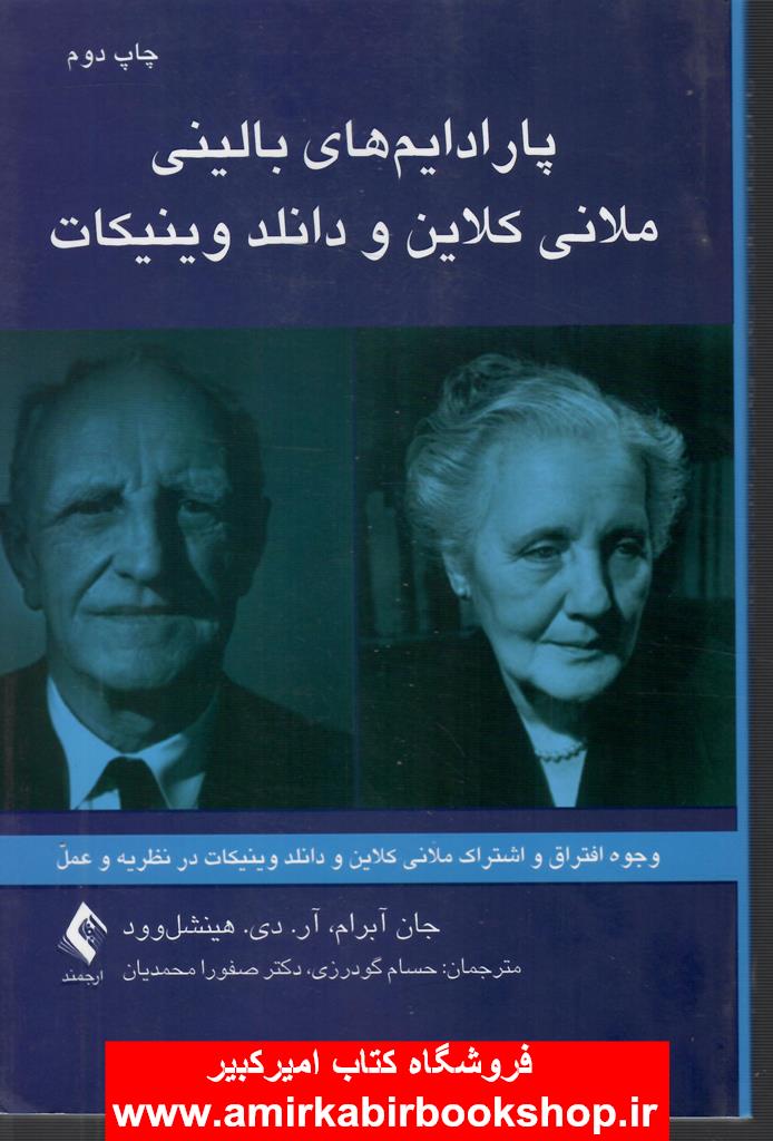 پارادايم هاي باليني ملاني کلاين و دانلد وينيکات