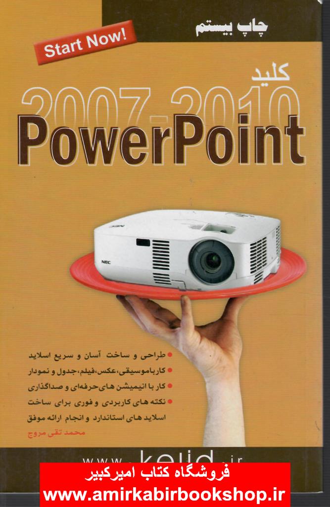 کليد پاور پوينت 2007-2010
