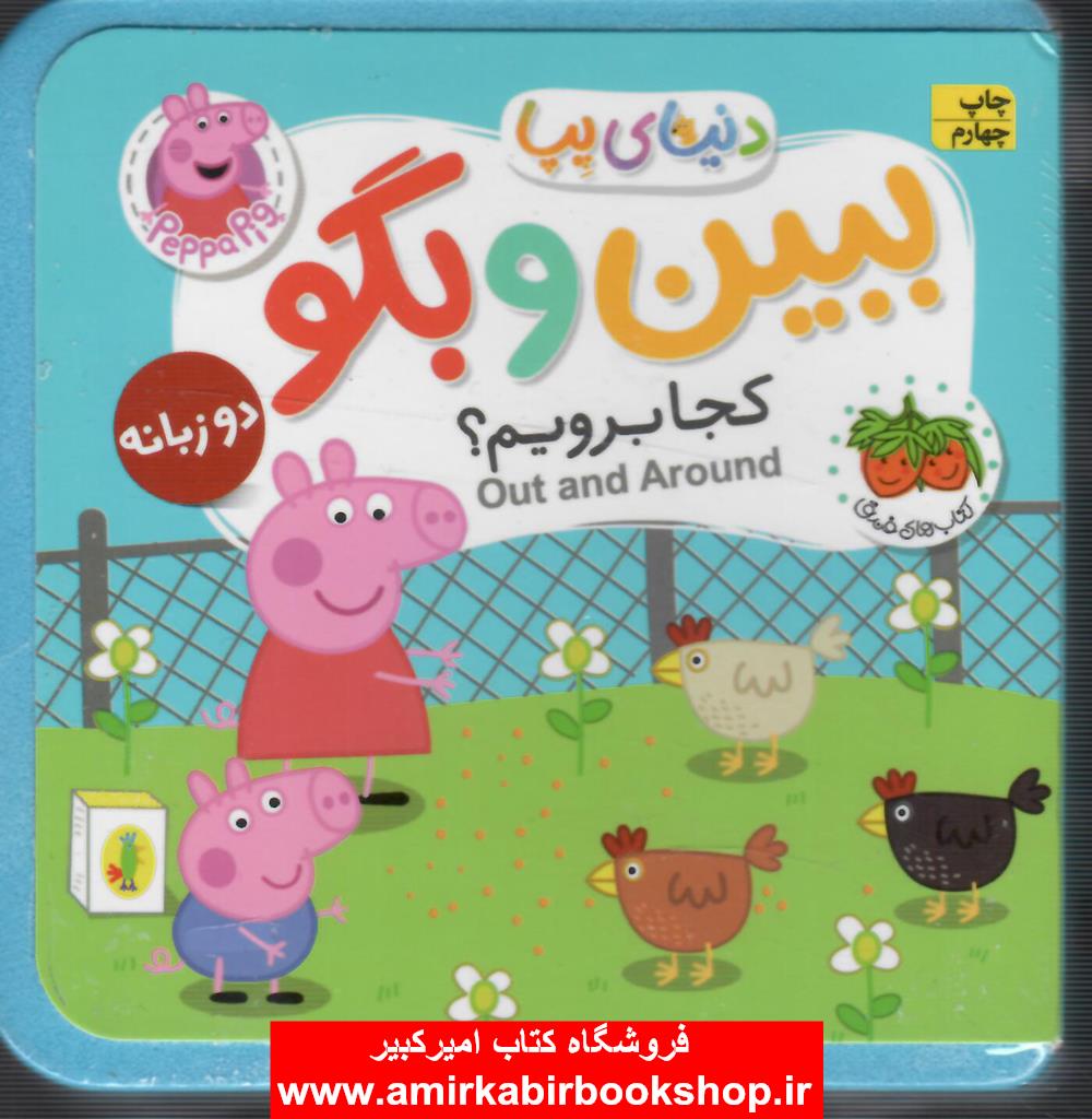 دنياي پپا-ببين و بگو-کجا برويم(دو زبانه)