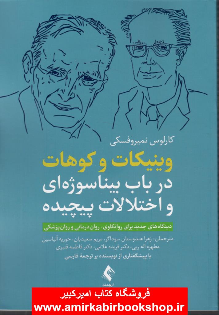 وينيکات و کوهات در باب بيناسوژه‌اي و اختلالات پيچيده
ديدگاه هاي جديد براي روانکاوي، روان درماني و روانپزشکي