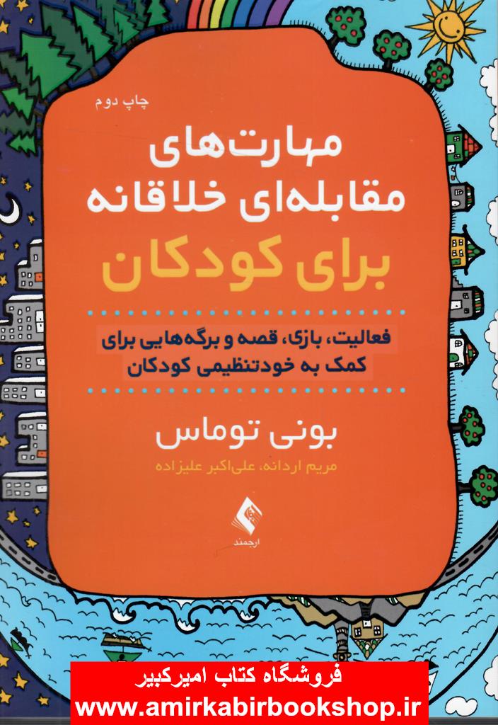 مهارت‌هاي مقابله‌اي خلاقانه براي کودکان(فعاليت، بازي، قصه و برگه‌هايي براي کمک به خودتنظيمي کودکان)