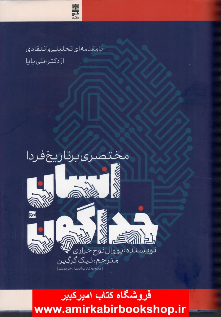 انسان خداگون(مختصري بر تاريخ فردا)