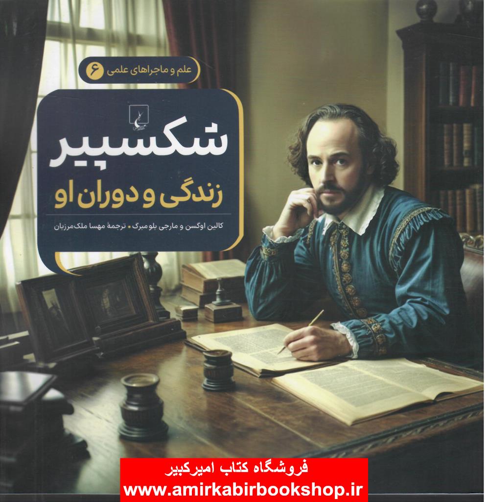 علم و ماجراهاي علمي 6-شکسپير زندگي و دوران او