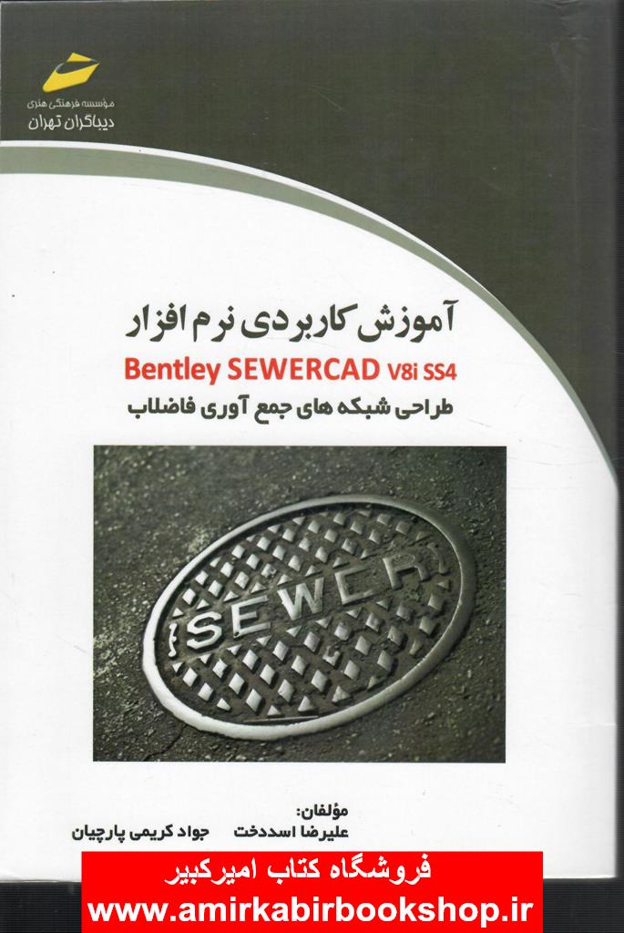 آموزش کاربردي نرم افزار bentley SEWERCAD v8iss4 طراحي شبکه هاي جمع آوري فاضلاب