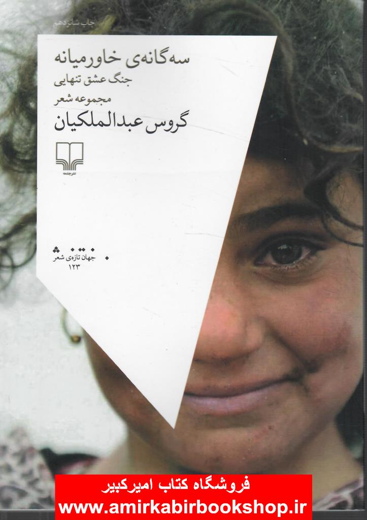 سه گانه ي خاورميانه(جنگ عشق تنهايي)