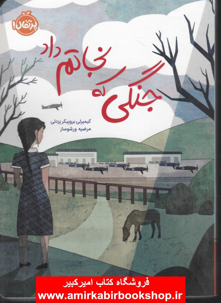جنگي که نجاتم داد