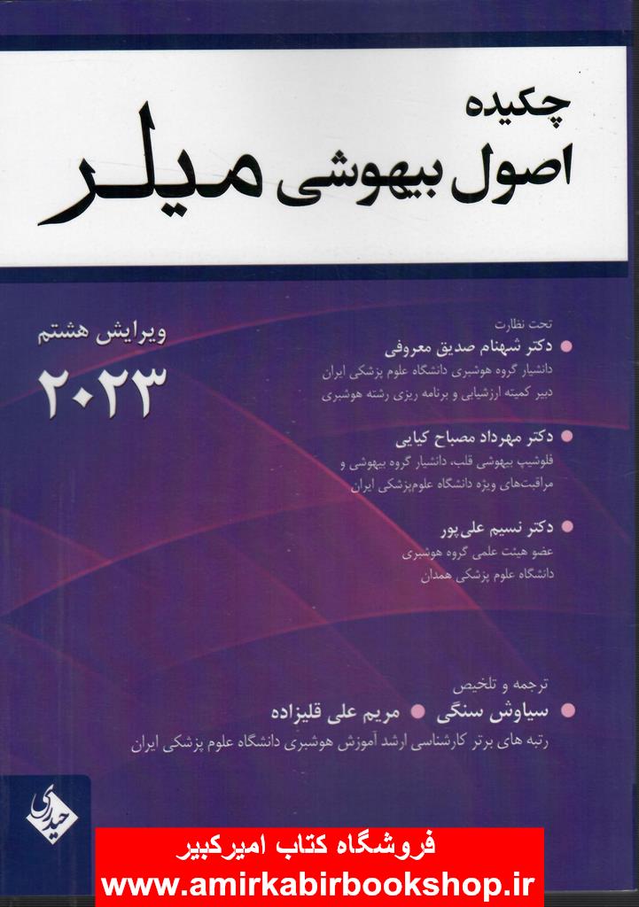 چکيده اصول بيهوشي ميلر 2023