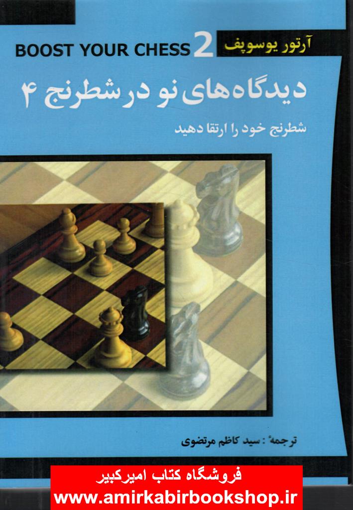 ديدگاه هاي نو در شطرنج 4