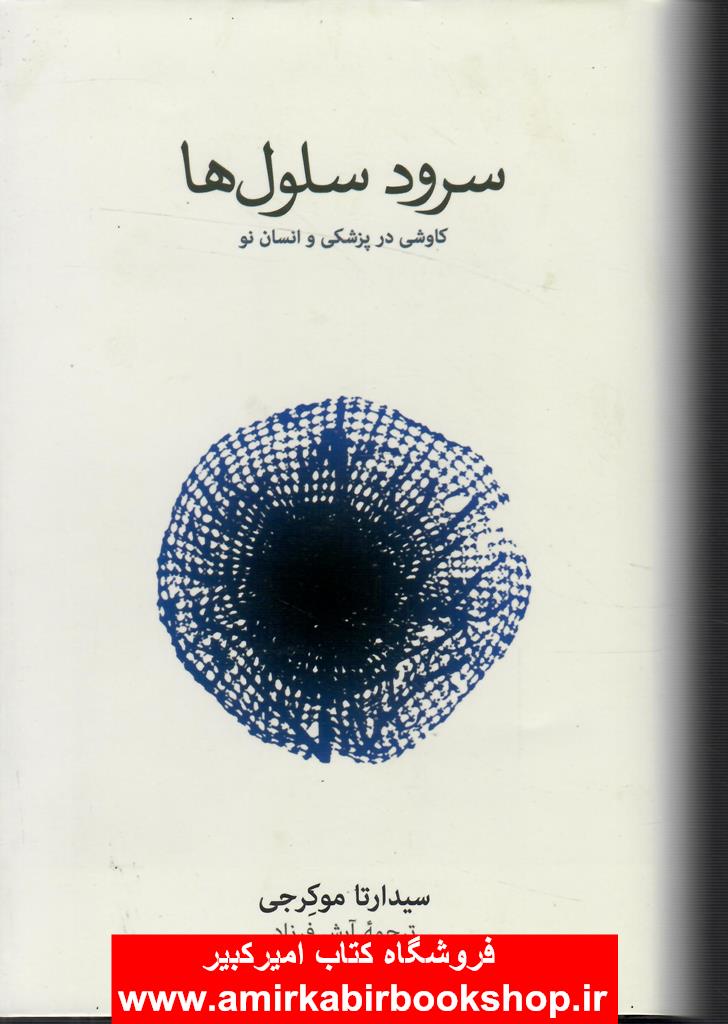 سرود سلول ها(کاوشي در پزشکي و انسان نو)