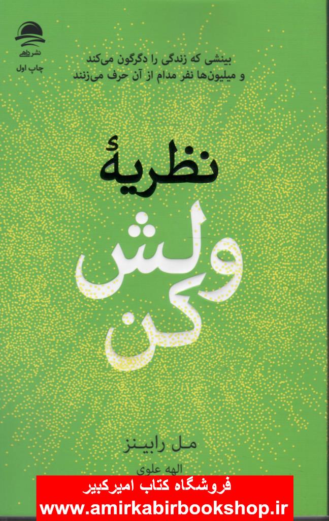 نظريه ولش کن