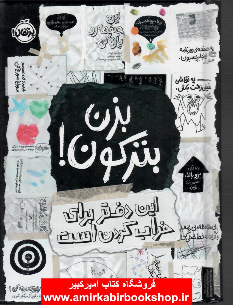 بزن بترکون!(اين دفتر براي خراب کردن است)