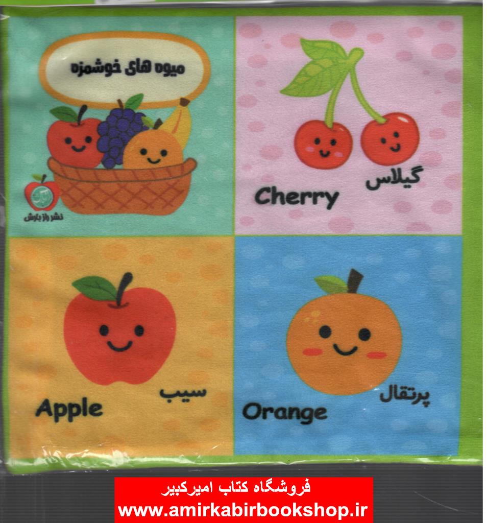 بقچه کتاب پارچه‌اي ميوه‌هاي خوشمزه