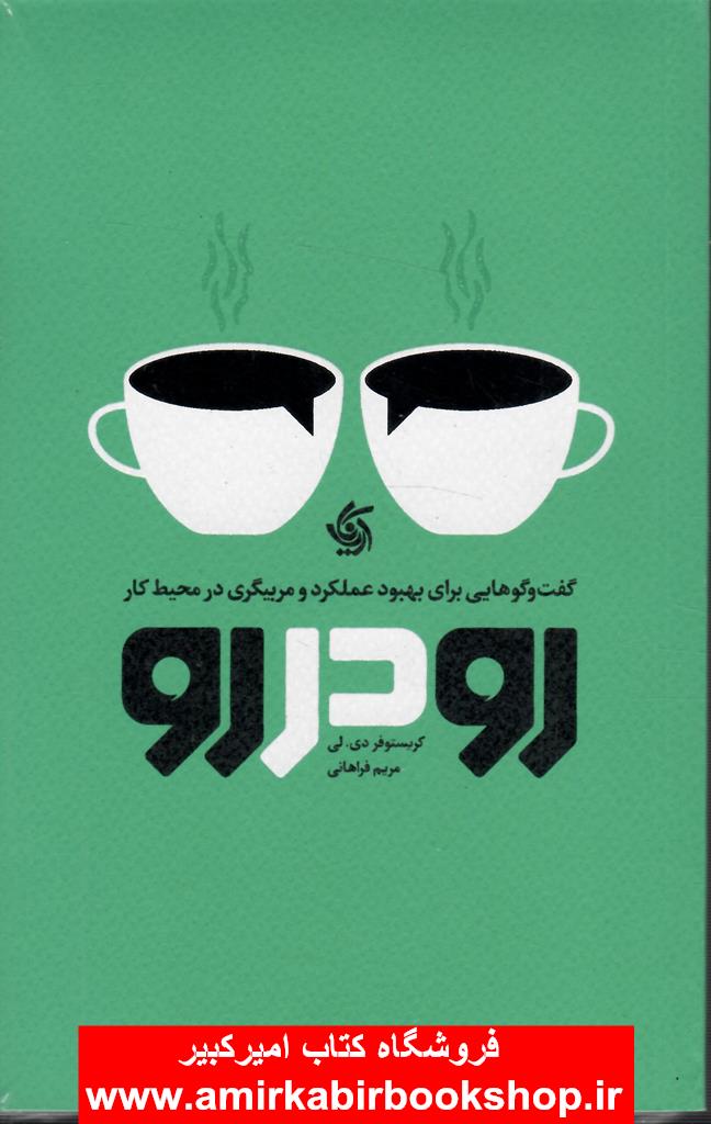 رو در رو(گفت و گو هايي براي بهبود عملکرد و مربيگري در محيط کار)