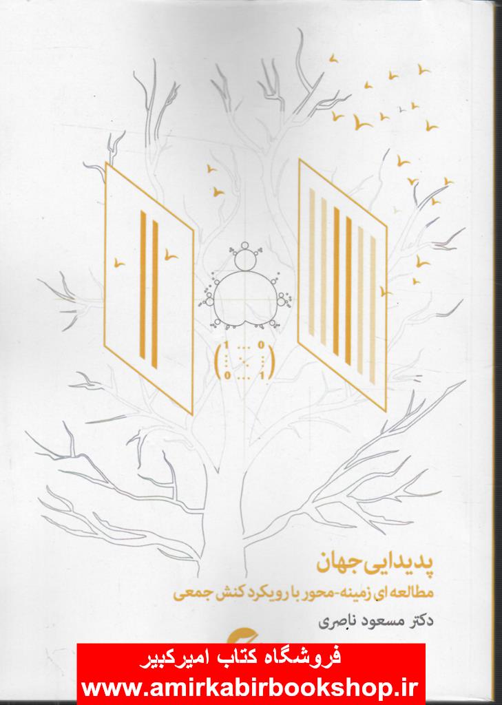 پديدايي جهان(مطالعه اي زمينه اي محور با رويکرد کنش جمعي)