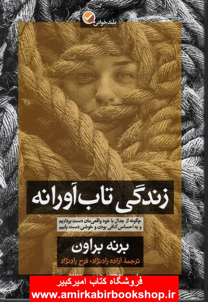 زندگي تاب آورانه