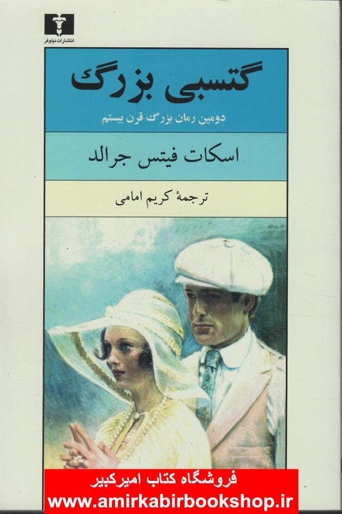 گتسبي بزرگ