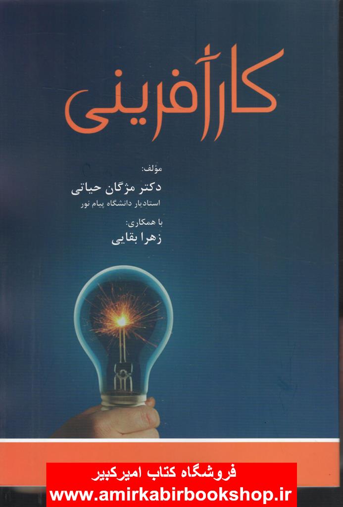 کار آفريني