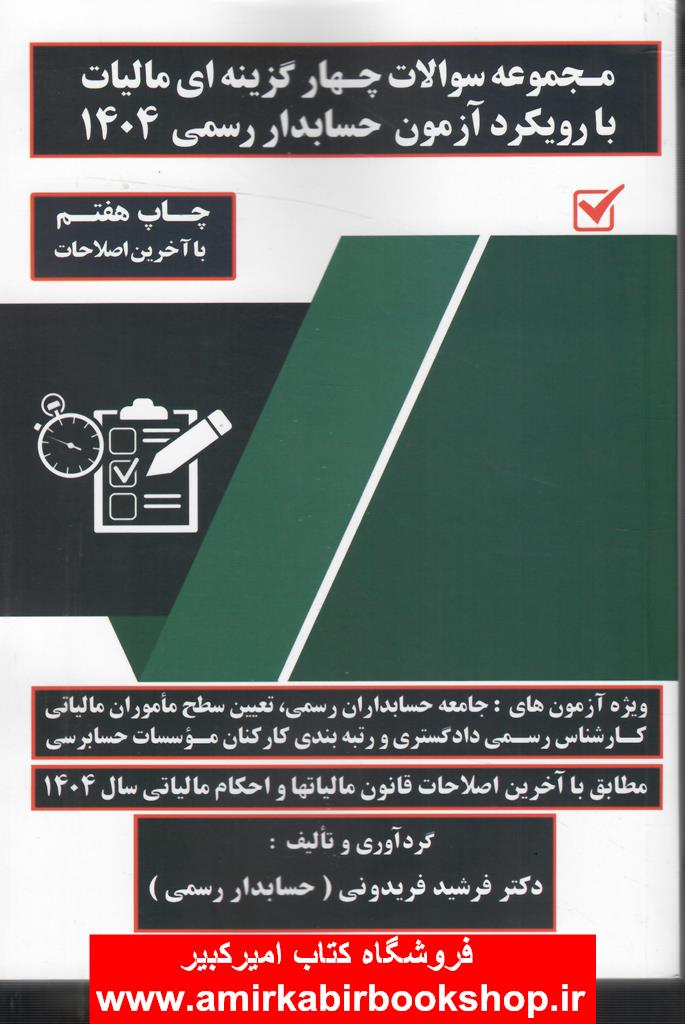 مجموعه سوالات 4گزينه اي ماليات(با رويکرد آزمون حسابدار رسمي1404)