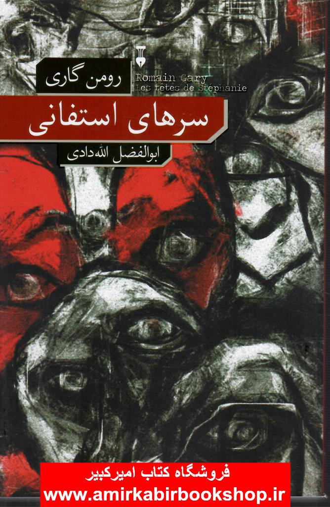 سرهاي استفاني