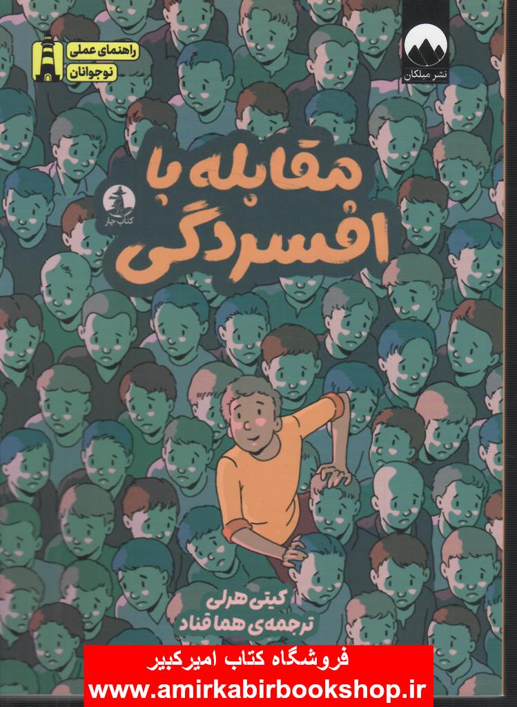 مقابله با افسردگي(راهنماي عملي نوجوانان)