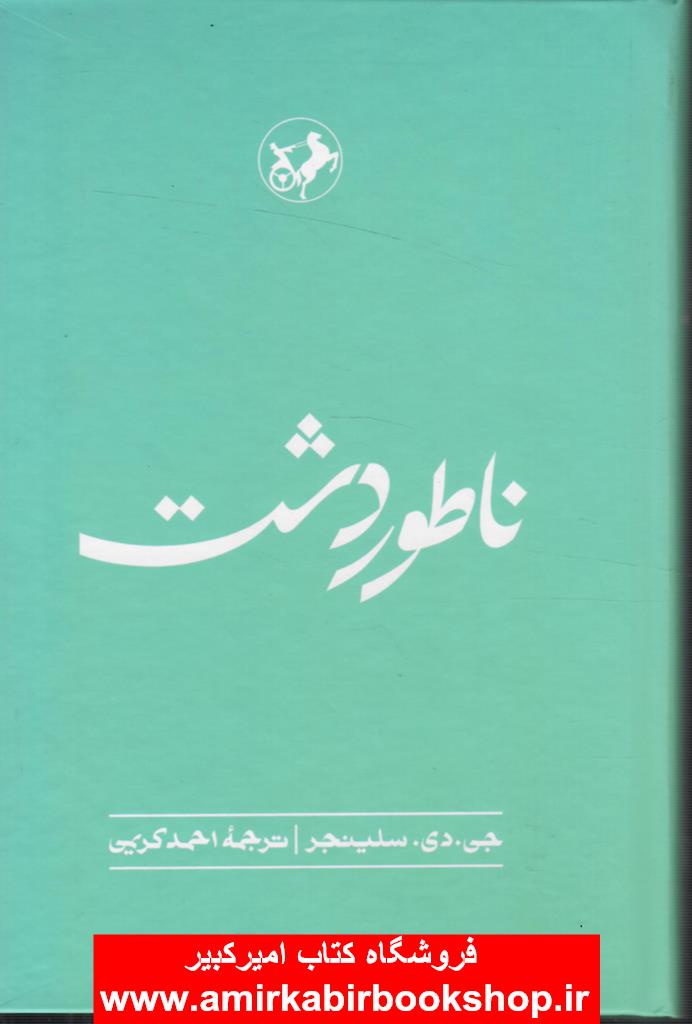 ناطور دشت
