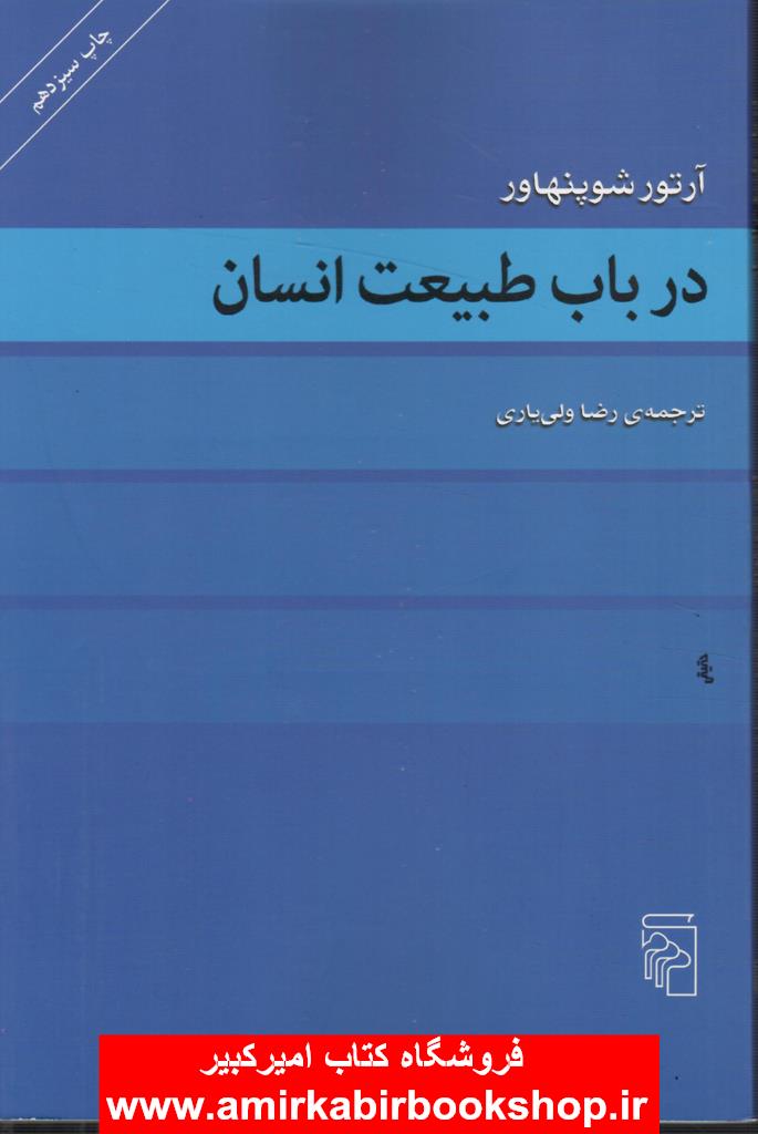 در باب طبيعت انسان