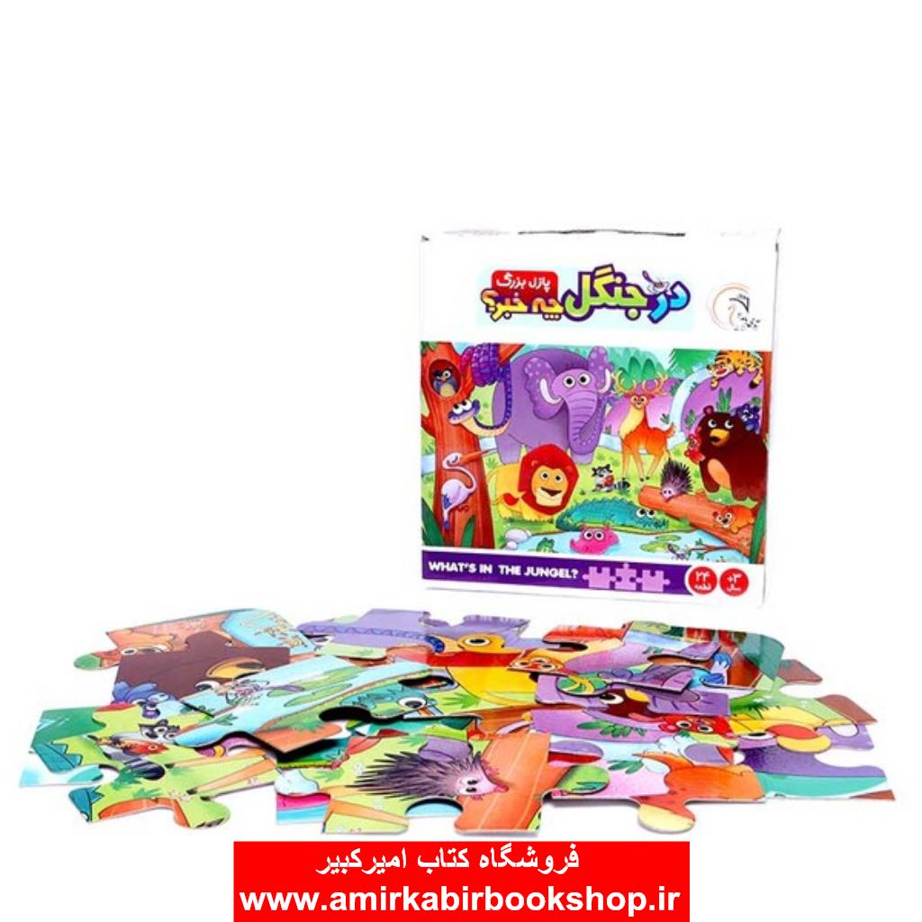 پازل بزرگ در جنگل چه خبر؟