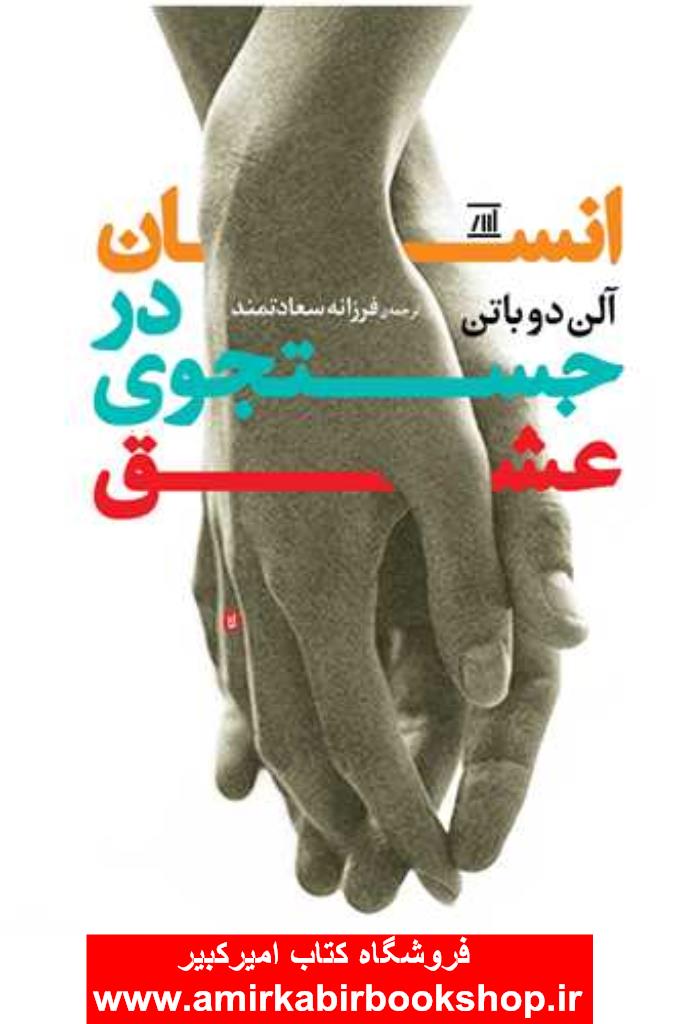 انسان در جستجوي عشق