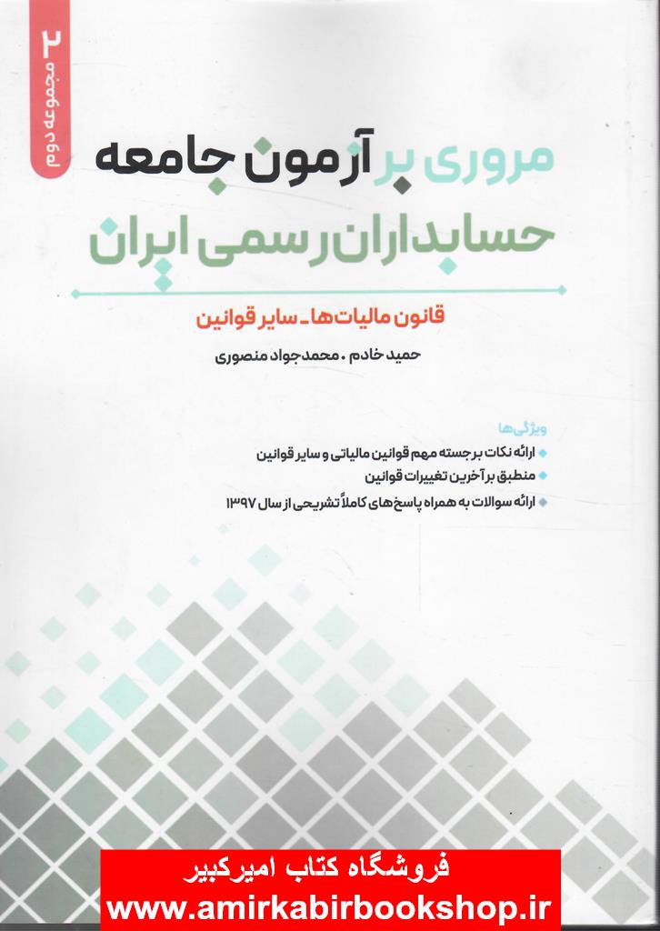 مروري بر آزمون جامعه حسابداران رسمي ايران-مجموعه دوم