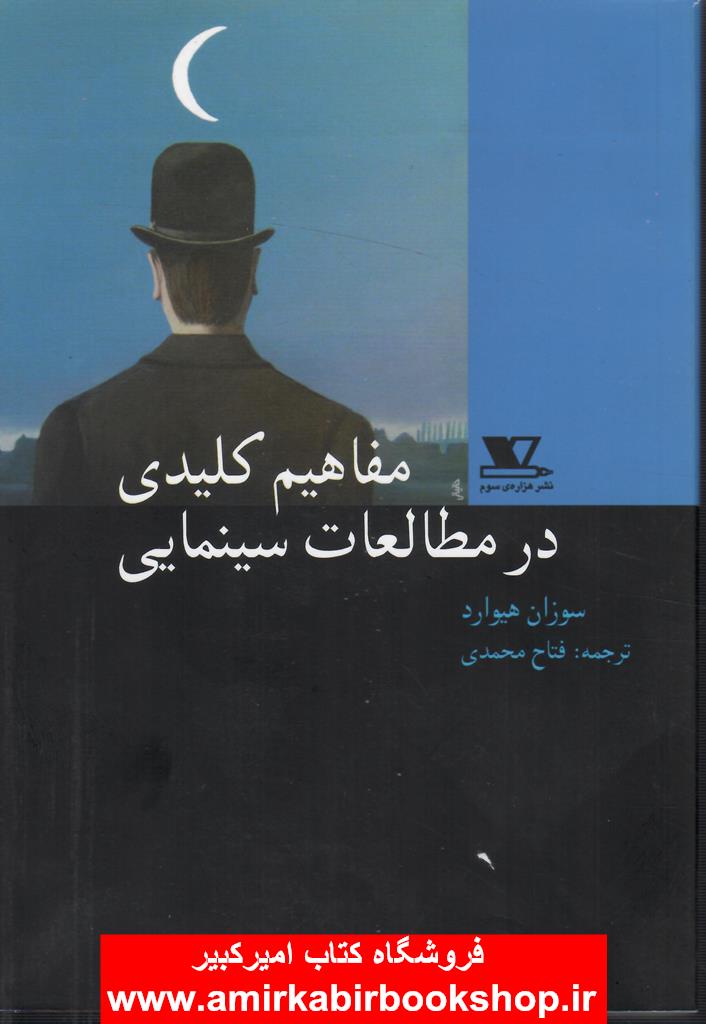 مفاهيم کليدي در مطالعات سينمايي