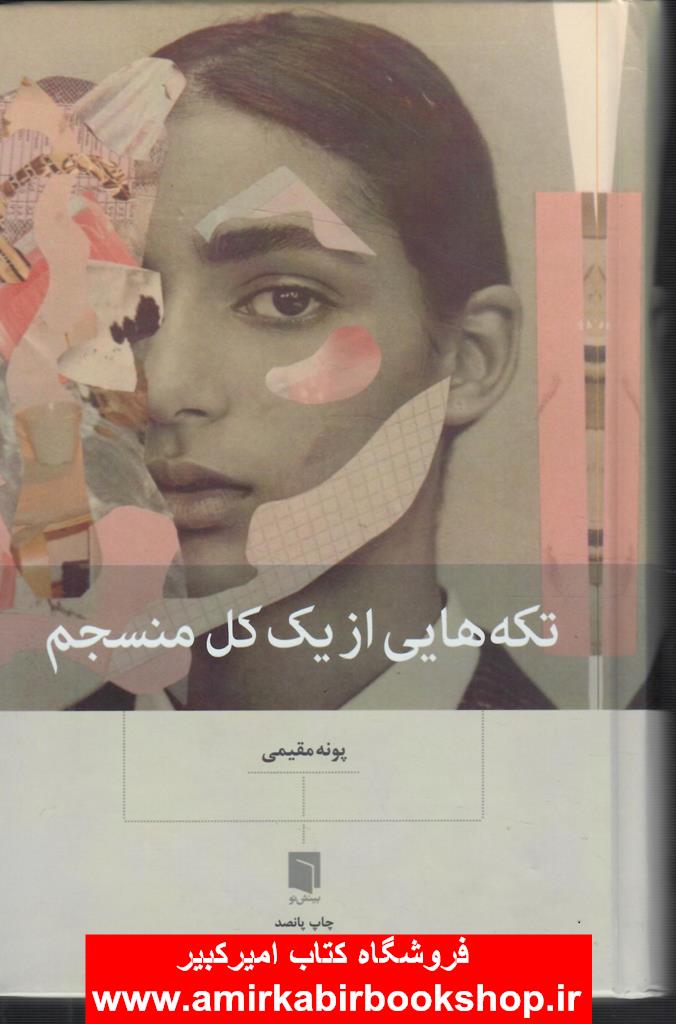 تکه هايي از يک کل منسجم(گالينگور)