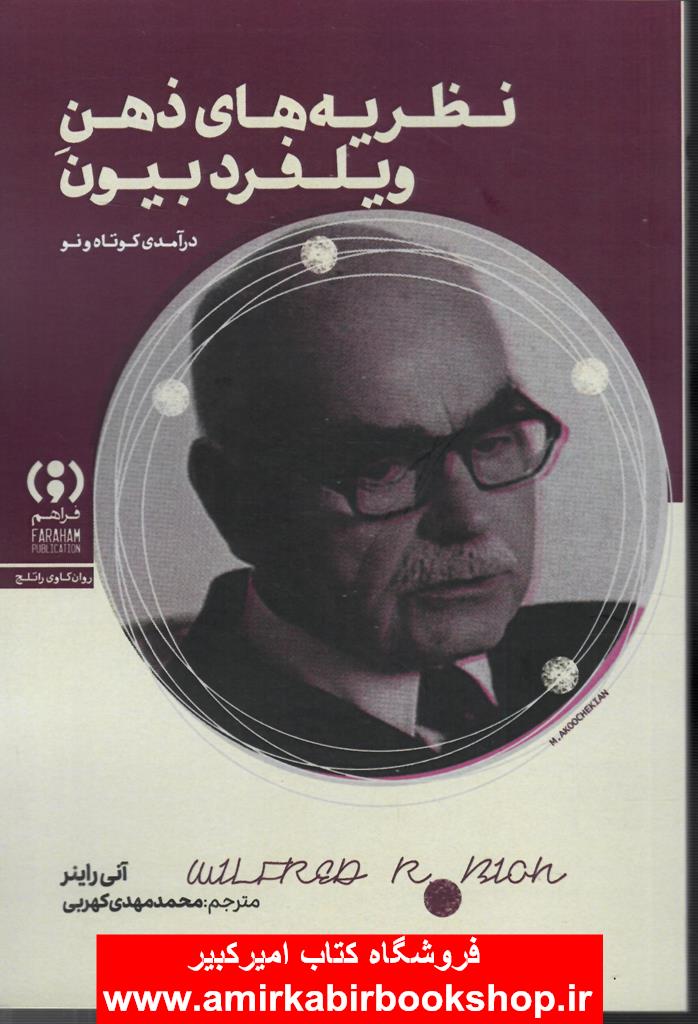 نظريه هاي ذهن ويلفرد بيون(درآمدي کوتاه و نو)