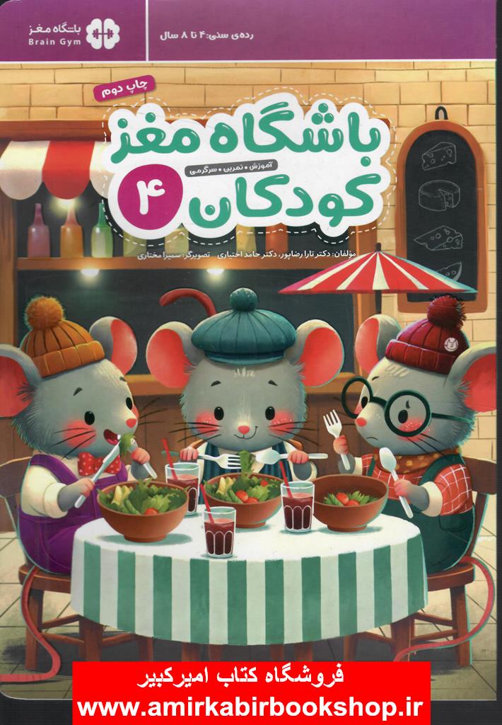 باشگاه مغز کودکان 4-آموزش،تمرين،سرگرمي(4تا8سال)
