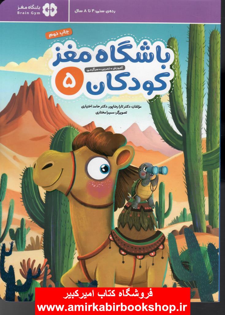 باشگاه مغز کودکان 5-آموزش،تمرين،سرگرمي(4تا8سال)