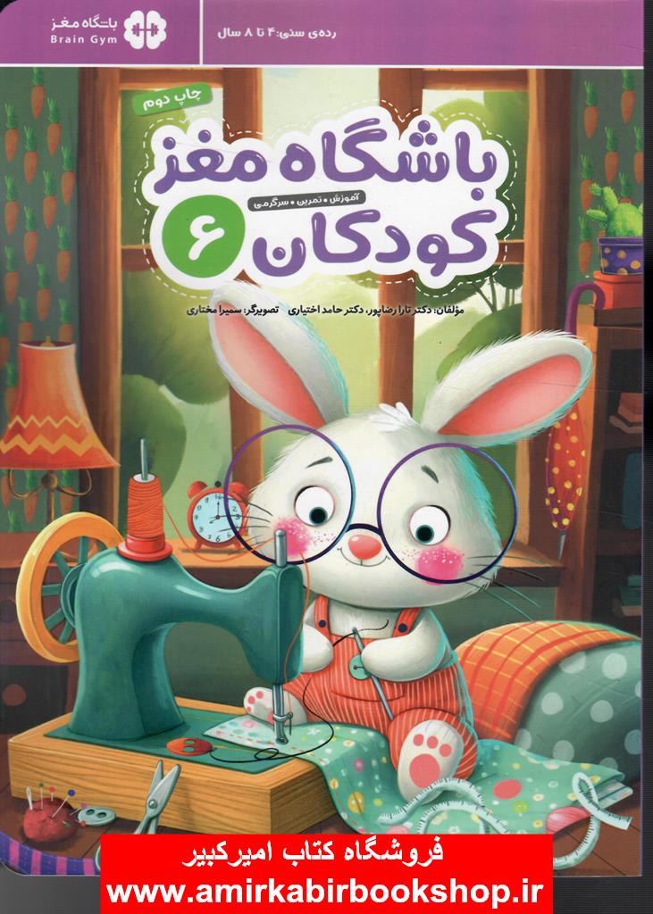 باشگاه مغز کودکان 6-آموزش،تمرين،سرگرمي(4تا8سال)