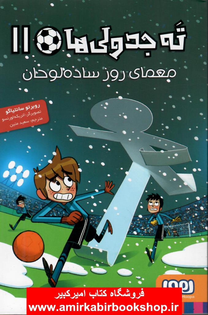 ته جدولي ها(11)-معماي روز ساده لوحان