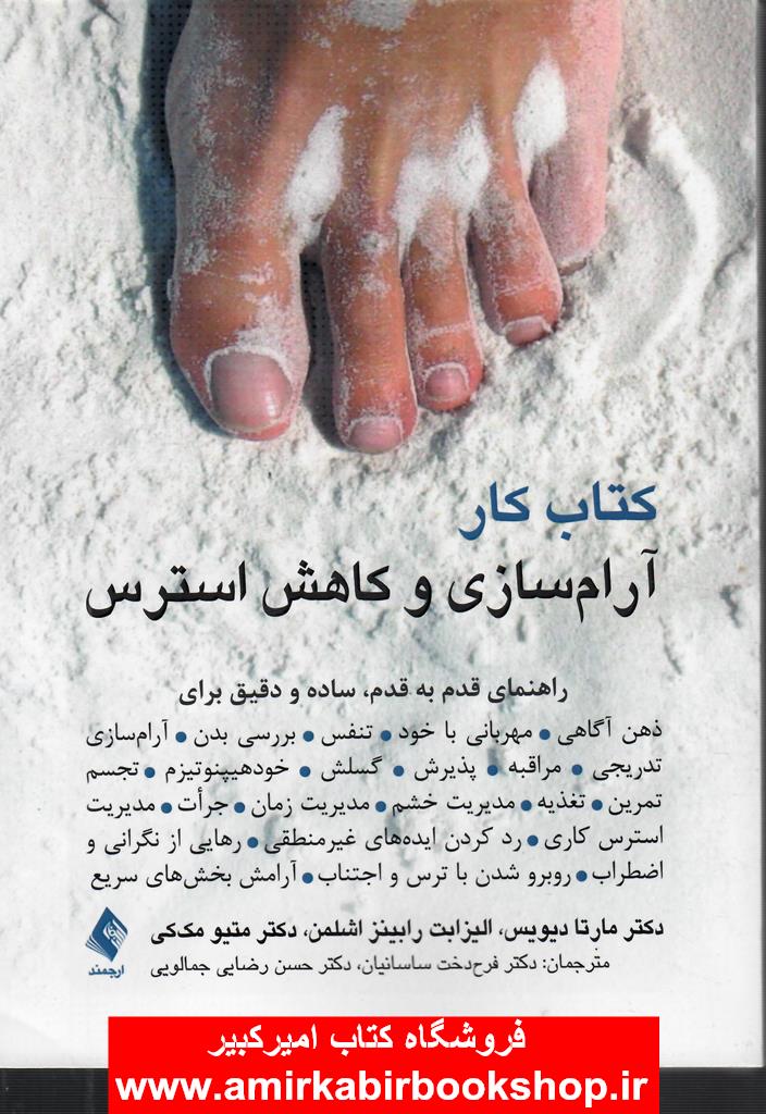 کتاب کار آرام سازي و کاهش استرس(قدم به قدم،ساده و دقيق)