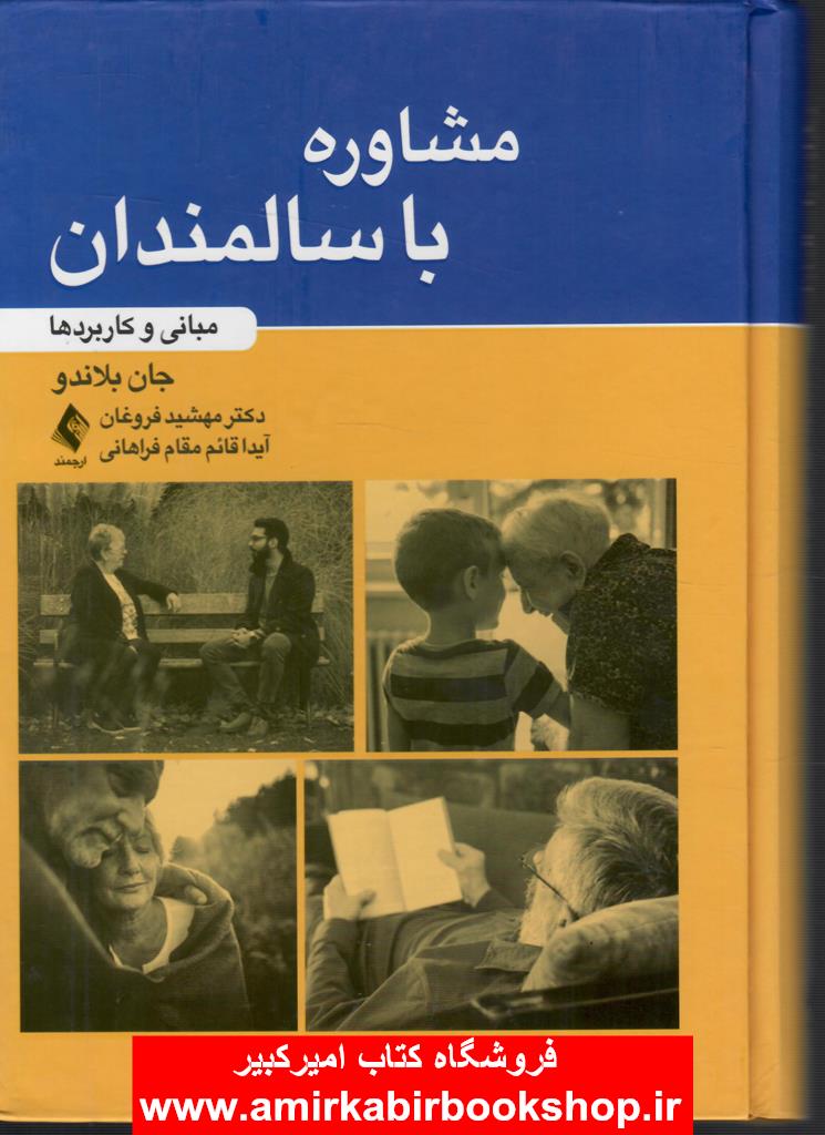 مشاوره با سالمندان(مباني و کاربردها)