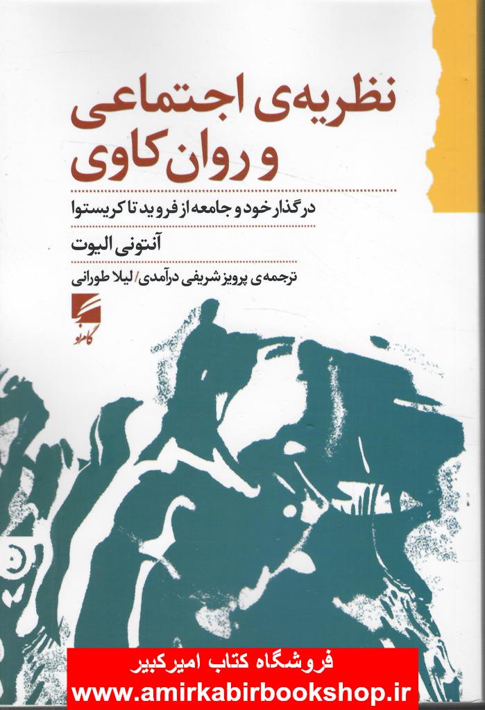 نظريه اجتماعي و روان کاوي(در گذار خود و جامعه از فرويد تا کريستوا)