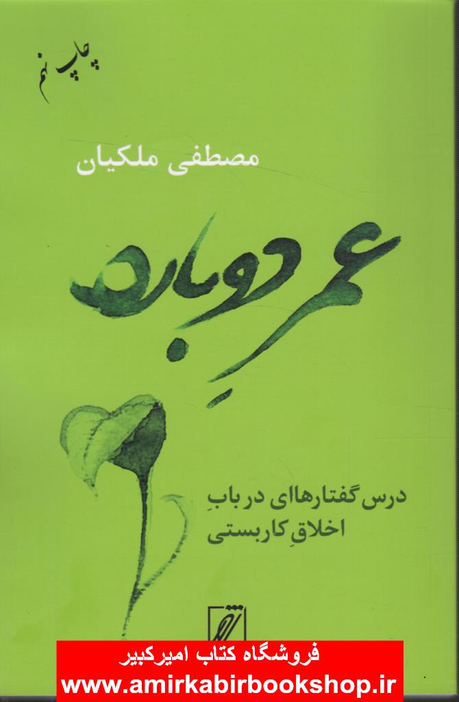 عمر دوباره(درس گفتار در باب اخلاق کاربستي)