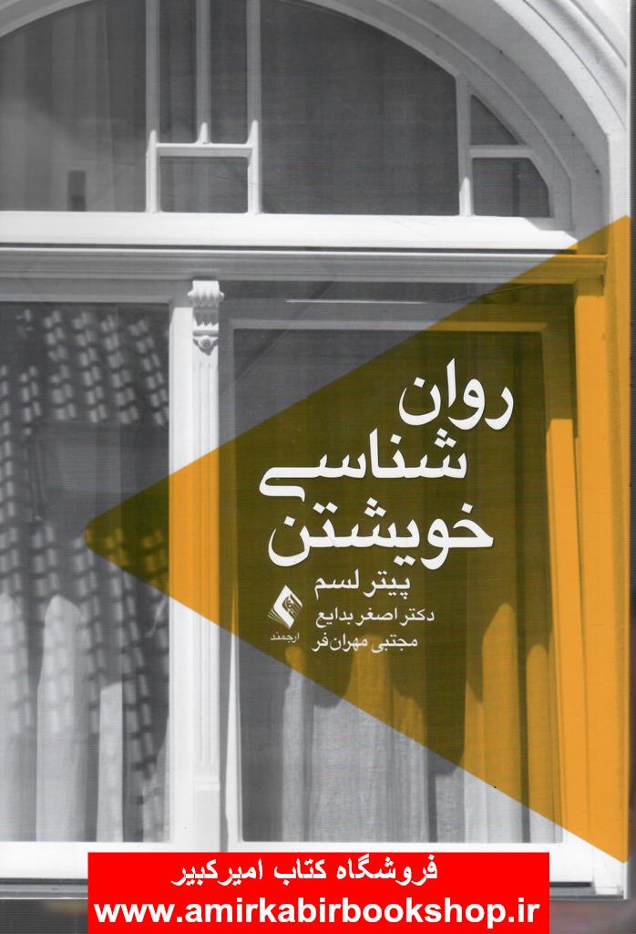 روان شناسي خويشتن