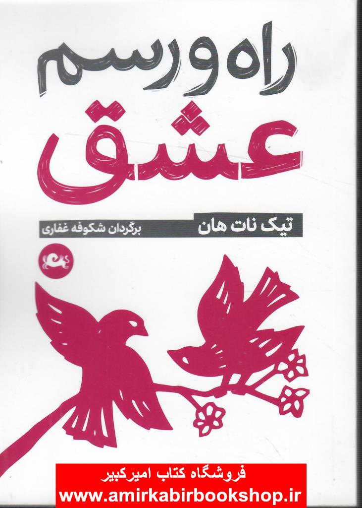 راه و رسم عشق