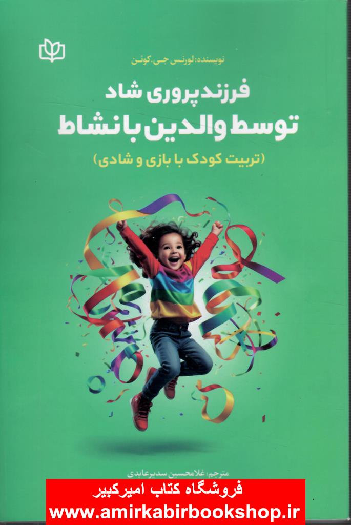 فرزندپروري شاد توسط والدين بانشاط(تربيت کودک با بازي و شادي)