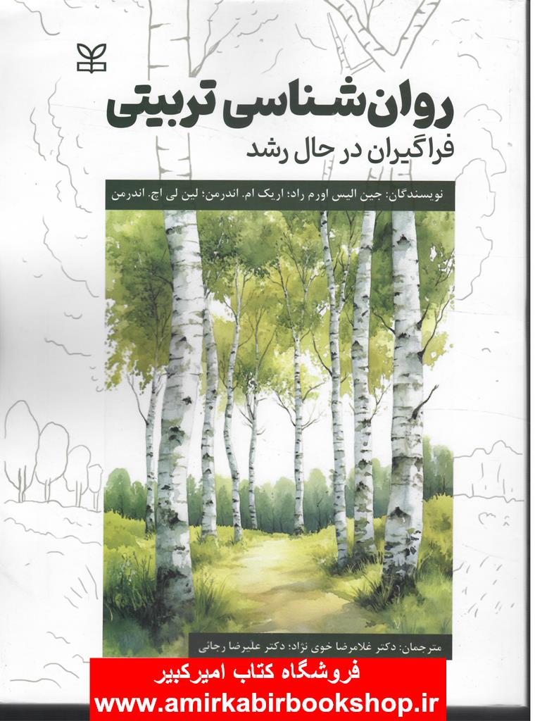 روان شناسي تربيتي(فراگيران در حال رشد)