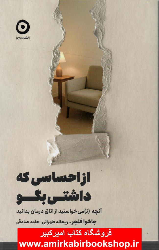 از احساسي که داشتي بگو(آنچه نميخواستيد از اتاق درمان بدانيد)