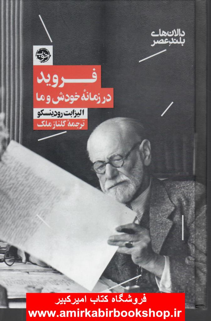 فرويد در زمانه خودش و ما (دالان هاي بلند عصر 2)
