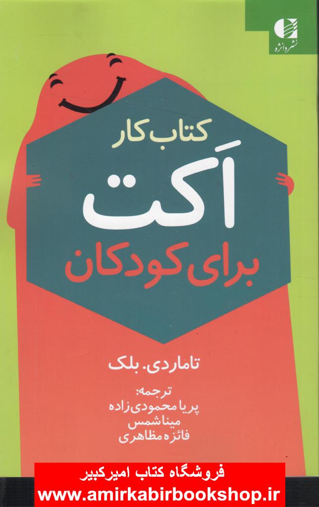کتاب کار اکت(ACT)براي کودکان(فعاليتهاي سرگرم کننده براي مقابله با اضطراب،غم،خشم)