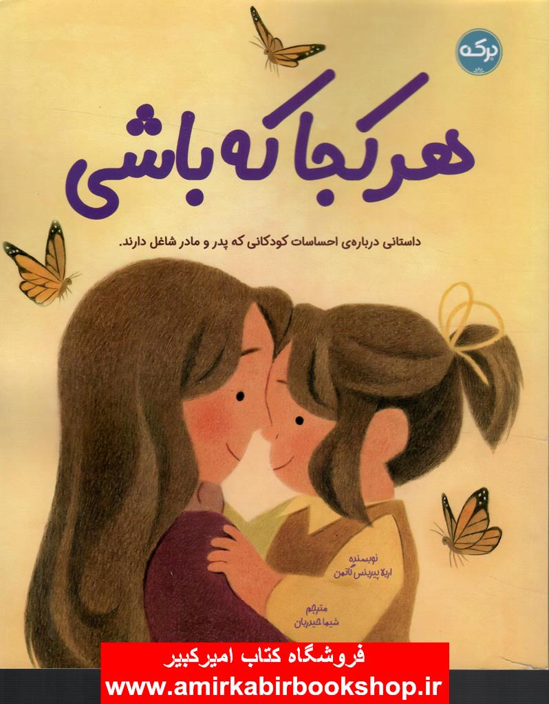 هر کجا که باشي(داستاني درباره احساسات کودکان با پدر و مادر شاغل)