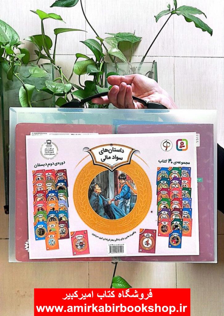 کتاب آموزش سواد مالي به کودکان (سطح دو:دوره ي دوم دبستان)،(24جلدي)