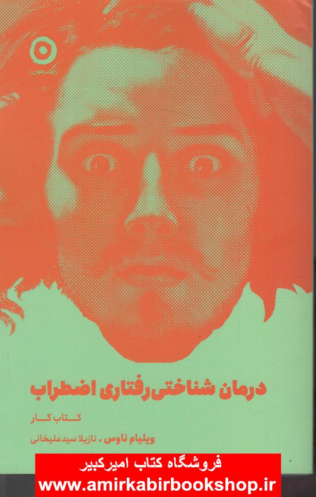 درمان شناختي رفتاري اضطراب(همراه با کتاب کار)